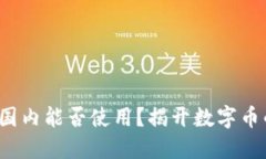 加密钱包在国内能否使用？揭开数字币的神秘面