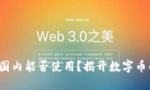 加密钱包在国内能否使用?揭开数字币的神秘面纱!