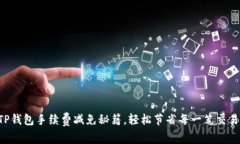 掌握TP钱包手续费减免秘籍，轻松节省每一笔交易
