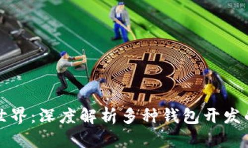 探索区块链世界:深度解析多种钱包开发的奥秘与未来