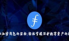 揭秘加密钱包的架构：轻松掌握保护数字资产的