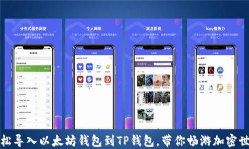 轻松导入以太坊钱包到TP钱包,带你畅游加密世界