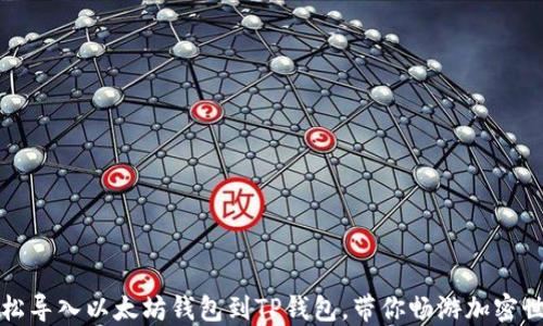 轻松导入以太坊钱包到TP钱包,带你畅游加密世界