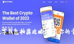  长沙数字钱包抽奖攻略：开启你的幸运之旅