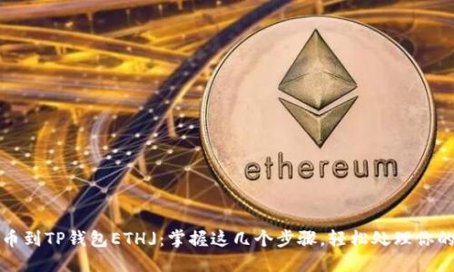 : 「抹茶提币到TP钱包ETH」:掌握这几个步骤,轻松处理你的数字资产!
