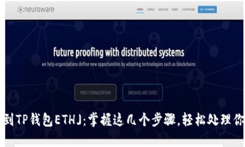 : 「抹茶提币到TP钱包ETH」:掌握这几个步骤,轻松处理你的数字资产!