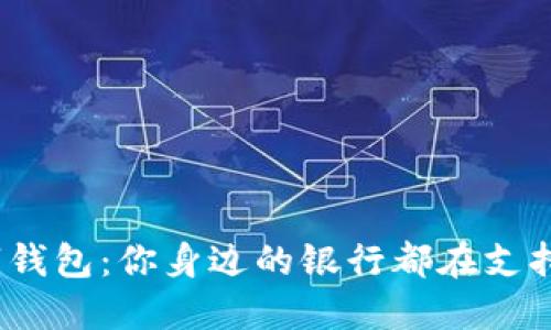 数字钱包:你身边的银行都在支持吗?