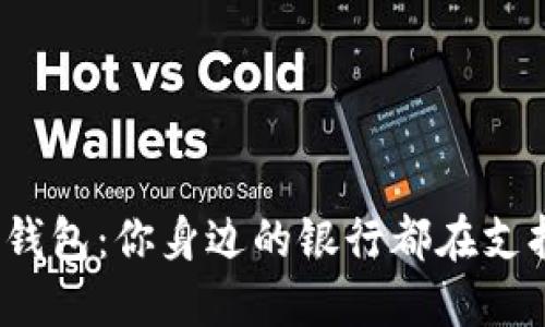 数字钱包:你身边的银行都在支持吗?