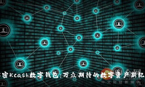 解密Kcash数字钱包:万众期待的数字资产新纪元