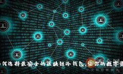 揭秘2023：如何选择最安全的区块链冷钱包，让你