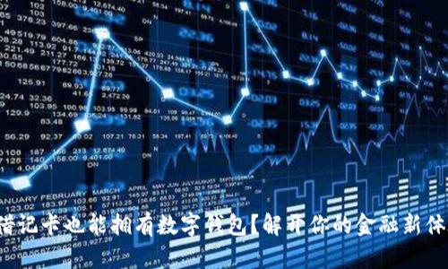 : 借记卡也能拥有数字钱包?解开你的金融新体验!