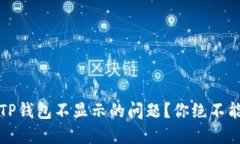如何解决提币到TP钱包不显示的问题？你绝不能错
