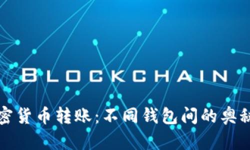 揭秘加密货币转账:不同钱包间的奥秘与挑战
