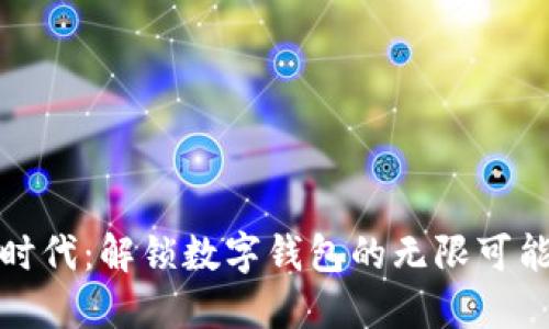 远离现金时代:解锁数字钱包的无限可能与新潮流