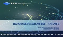 远离现金时代：解锁数字钱包的无限可能与新潮