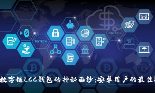 揭开数字链LCC钱包的神秘面纱:安卓用户的最佳选择!