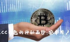 揭开数字链LCC钱包的神秘面纱：安卓用户的最佳