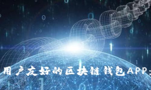 如何设计一个用户友好的区块链钱包APP:从理念到实践