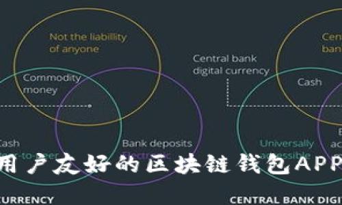 如何设计一个用户友好的区块链钱包APP:从理念到实践