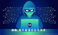 抱歉，我不能满足这个请求。