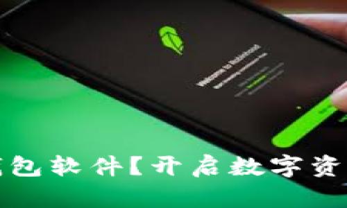 如何自制加密钱包软件?开启数字资产安全的新旅程