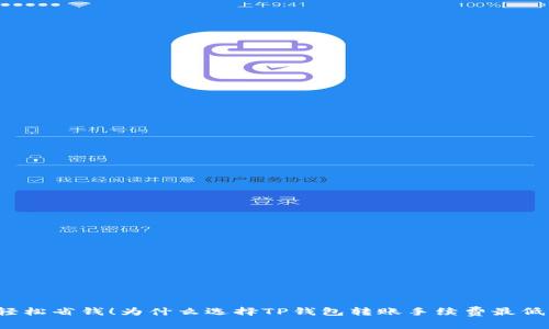 轻松省钱!为什么选择TP钱包转账手续费最低?