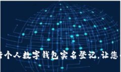如何安全便捷地进行个人数字钱包实名登记，让