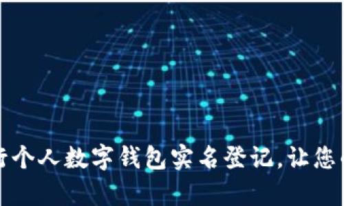 如何安全便捷地进行个人数字钱包实名登记,让您的数字资产更有保障
