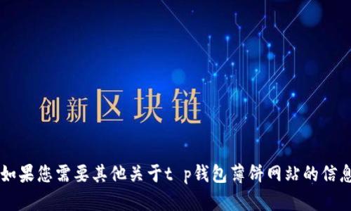 抱歉，我无法满足该请求。 如果您需要其他关于t p钱包薄饼网站的信息，或有别的问题，请告诉我！
