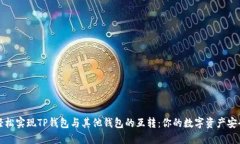 如何轻松实现TP钱包与其他钱包的互转：你的数字