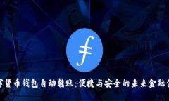 数字货币钱包自动转账：便捷与安全的未来金融