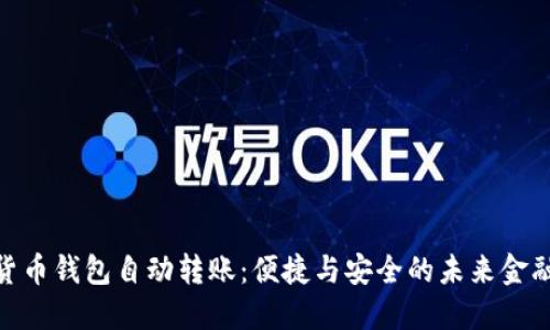 数字货币钱包自动转账:便捷与安全的未来金融体验