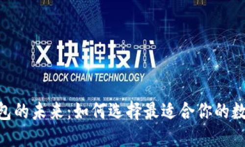 探索数字钱包的未来:如何选择最适合你的数字钱包APP?