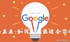 探索数字钱包的未来：如何选择最适合你的数字