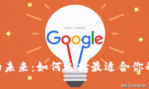 探索数字钱包的未来:如何选择最适合你的数字钱包APP?