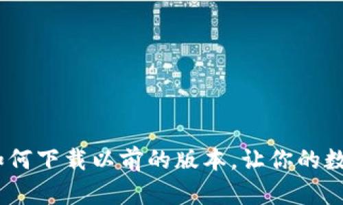 探寻TP钱包:如何下载以前的版本,让你的数字资产更安全
