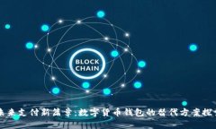 未来支付新篇章：数字货币钱包的替代方案探索