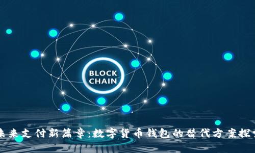未来支付新篇章:数字货币钱包的替代方案探索