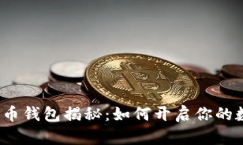 农业银行数字货币钱包揭秘:如何开启你的数字资产新篇章?
