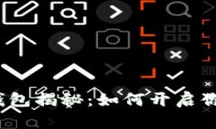 农业银行数字货币钱包揭秘：如何开启你的数字