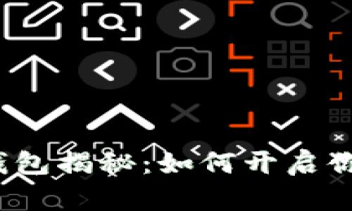 农业银行数字货币钱包揭秘:如何开启你的数字资产新篇章?