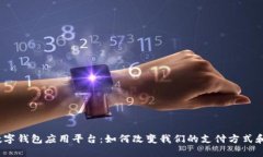 探索印尼数字钱包应用平台：如何改变我们的支