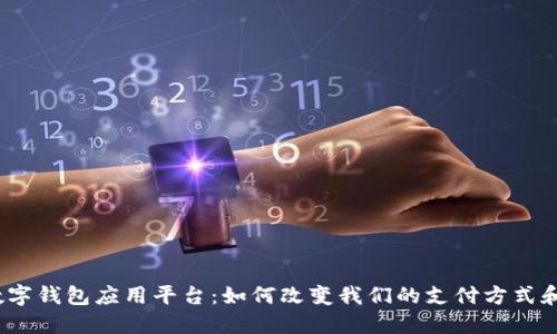 探索印尼数字钱包应用平台:如何改变我们的支付方式和生活方式?