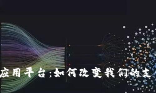 探索印尼数字钱包应用平台:如何改变我们的支付方式和生活方式?
