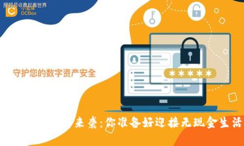 南昌数字钱包即将来袭:你准备好迎接无现金生活了吗?