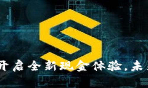 数字人民币钱包:开启全新现金体验,未来支付的最佳选择
