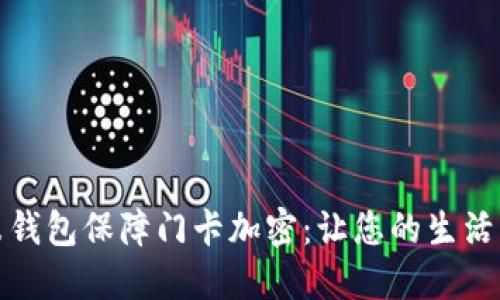如何使用小米钱包保障门卡加密:让您的生活更安全的秘诀