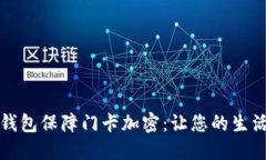 如何使用小米钱包保障门卡加密：让您的生活更