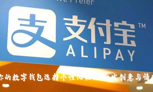 如何为你的数字钱包选择个性化昵称:激发创意与情感的指南