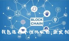如何为你的数字钱包选择个性化昵称：激发创意